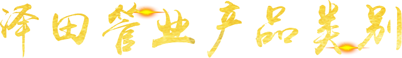 濰坊澤田管業(yè)有限公司